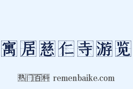 寓居慈仁寺游览是什么意思的图片